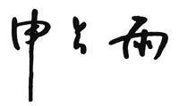 2024澳门资料大全正版资料